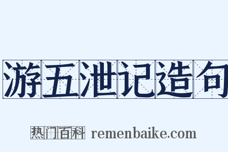 游五泄记造句是什么意思的图片